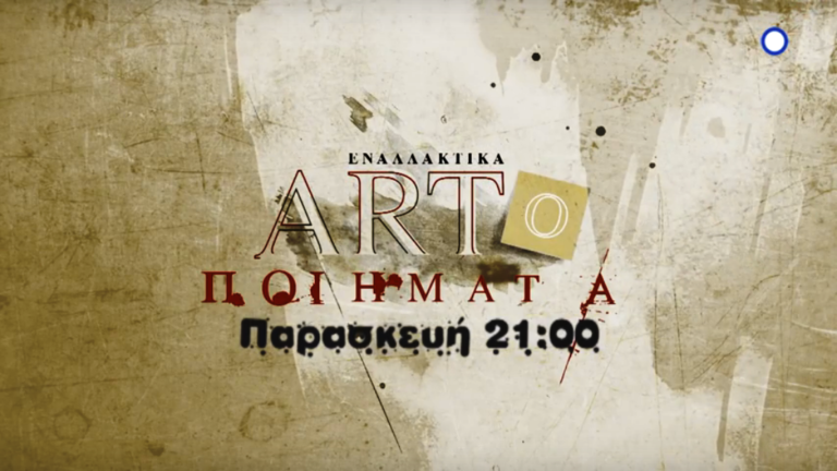 ΕΡΤ3 – ΕΝΑΛΛΑΚΤΙΚΑ ΑRΤΟΠΟΙΗΜΑΤΑ με «Dustbowl», «Ακυβέρνητες πολιτείες» & «Καρτέλ» (trailer)