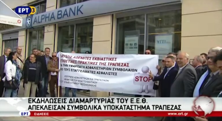 Διαμαρτυρία ασφαλιστικών διαμεσολαβητών στη Θεσσαλονίκη (video)