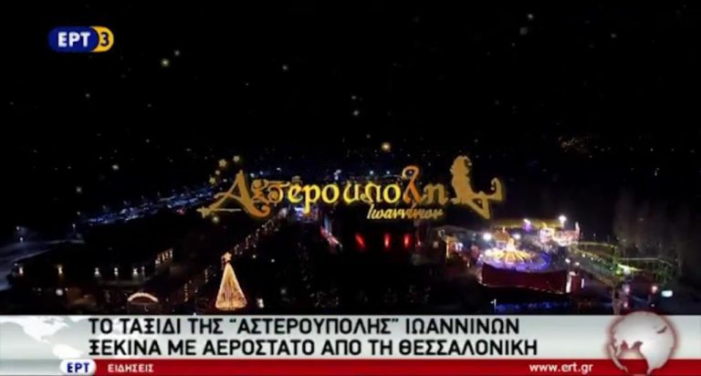Το ταξίδι της «Αστερούπολης» Ιωαννίνων ξεκινά με αερόστατο από τη Θεσσαλονίκη (video)