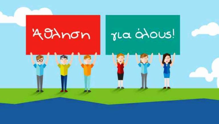 Αθλητισμός για όλους από το Δήμο