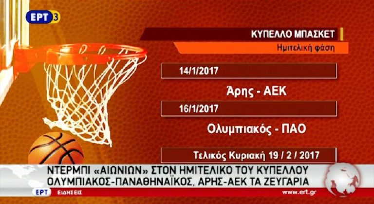 Μπάσκετ: Ντέρμπι «αιωνίων» στον ημιτελικό του Κυπέλλου (video)