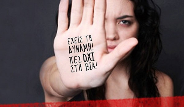 Κέντρο Γυναικών Καρδίτσας: 25η Νοεμβρίου, Παγκόσμια Ημέρα για την Εξάλειψη της Βίας κατά των Γυναικών