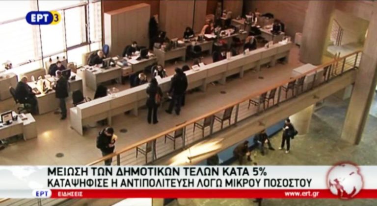 Μείωση των δημοτικών τελών κατά 5% καταψήφισε η αντιπολίτευση λόγω μικρού ποσοστού (video)