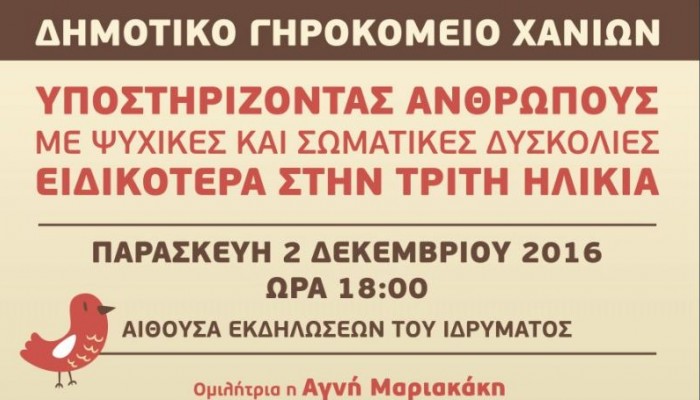 Εκδήλωση στο Δημοτικό Γηροκομείο Χανίων
