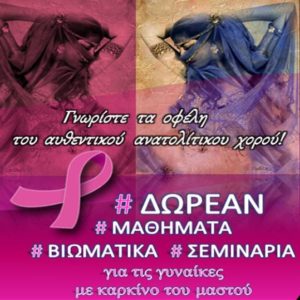 dorean_mathimata_oriental_gia_gynaikes_me_karkino_toy_mastoy_sholes_anatolitikoy_horoy_bellydance_sholi_gadala