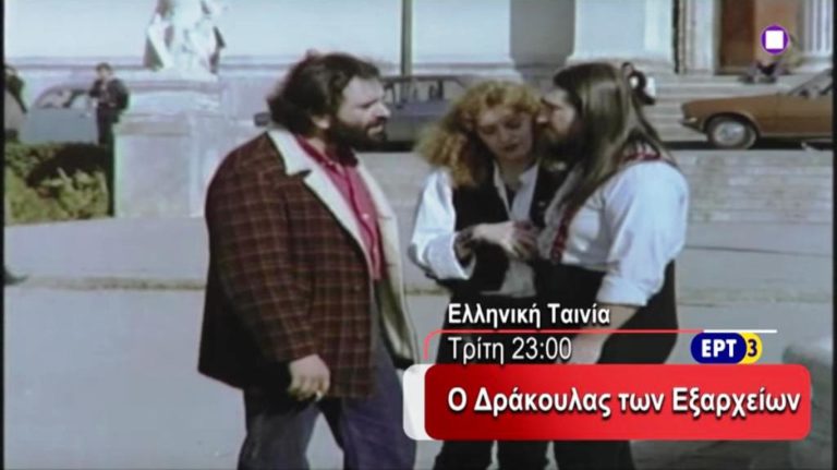 «Ο δράκουλας των Εξαρχείων» – Σατιρική ταινία στην ΕΡΤ3 (trailer)