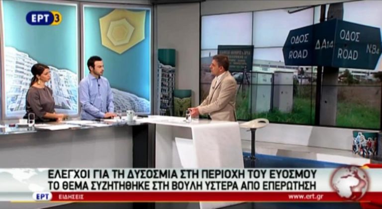 Έλεγχοι για τη δυσοσμία στην περιοχή του Ευόσμου (video)