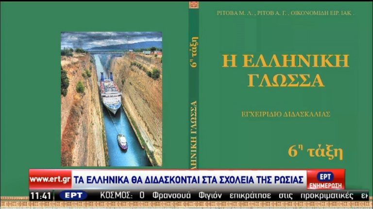 Η ελληνική γλώσσα θα διδάσκεται στα ρωσικά σχολεία (video)