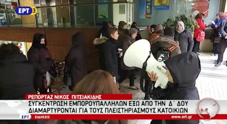 Συγκέντρωση διαμαρτυρίας εμποροϋπαλλήλων έξω από τη Δ’ ΔΟΥ για τους πλειστηριασμούς κατοικιών (video)