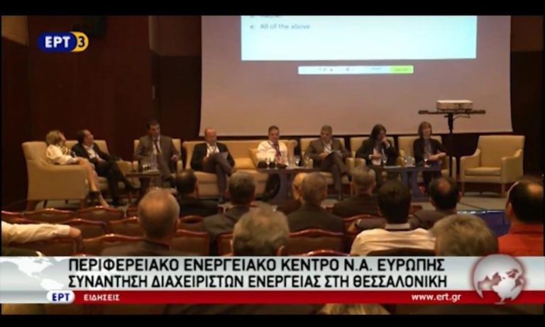 Συνάντηση διαχειριστών ενέργειας στη Θεσσαλονίκη (video)