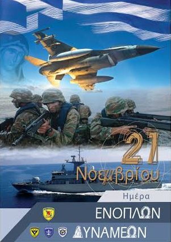 Σέρρες: Εκδηλώσεις για την Ημέρα των Ενόπλων Δυνάμεων