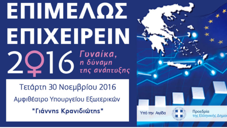 Επιμελώς Επιχειρείν 2016: Γυναίκα, η δύναμη της ανάπτυξης