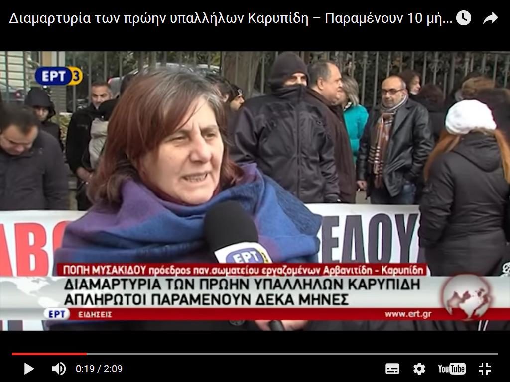 Διαμαρτυρία των πρώην υπαλλήλων Καρυπίδη (video)