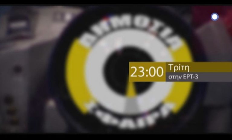 «ΔΗΜΟΣΙΑ ΣΦΑΙΡΑ στην ΕΡΤ3″ Φάκελος: CETA (trailer)