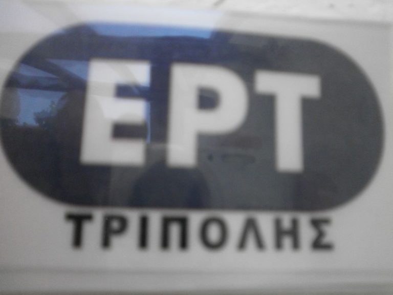 Ειδήσεις σε… τίτλους απ’ την ΕΡΤ Τρίπολης