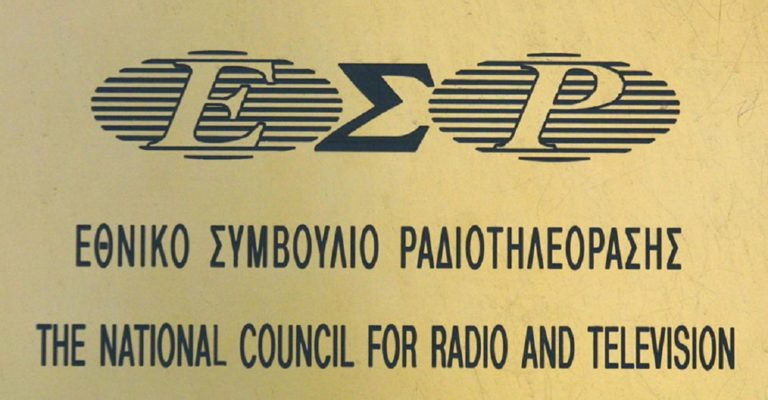 Στις 2:00 η ορκωμοσία των νέων μελών του ΕΣΡ