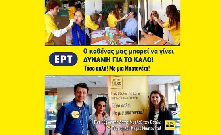 Η ΕΡΤ στηρίζει τη δωρεά Μυελού των Οστών