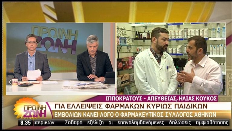 ΠΣΦ: ” Άλυτο το πρόβλημα των ελλείψεων σε φάρμακα και παιδικά εμβόλια” (video)