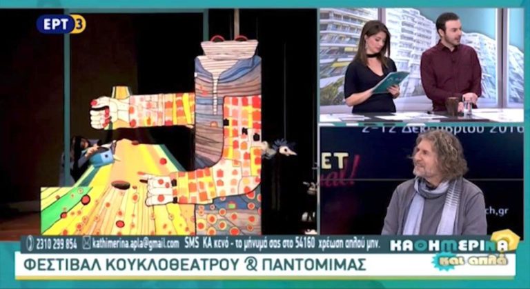 Φεστιβάλ κουκλοθεάτρου και παντομίμας στο Μέγαρο Μουσικής Θεσσαλονίκης (video)