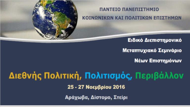 Διεθνής Πολιτική, Πολιτισμός και Περιβάλλον