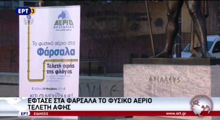 Έφθασε στα Φάρσαλα το φυσικό αέριο- Τελετή αφής (video)