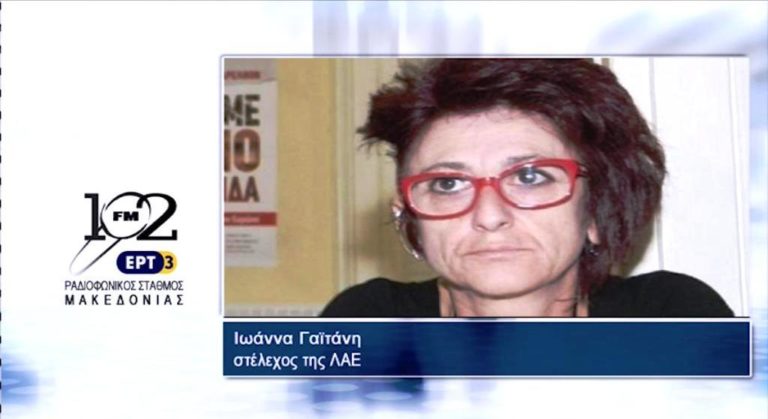 Το στέλεχος της ΛΑΕ Ιωάννα Γαϊτάνη στον 102 FM της ΕΡΤ3 (audio)