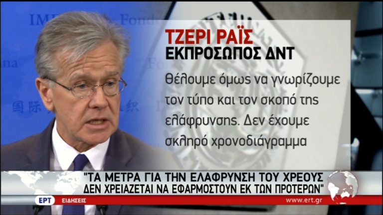 ΔΝΤ: Τέλος λιτότητας με μεταρρυθμίσεις – Τσακαλώτος: Θέλουμε καθαρό διάδρομο (video)