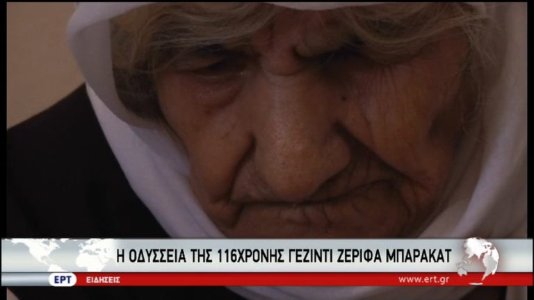 Πρόσφυγας ετών 116 – Η οδύσσεια της πρόσφυγα από το Ιράκ (video)