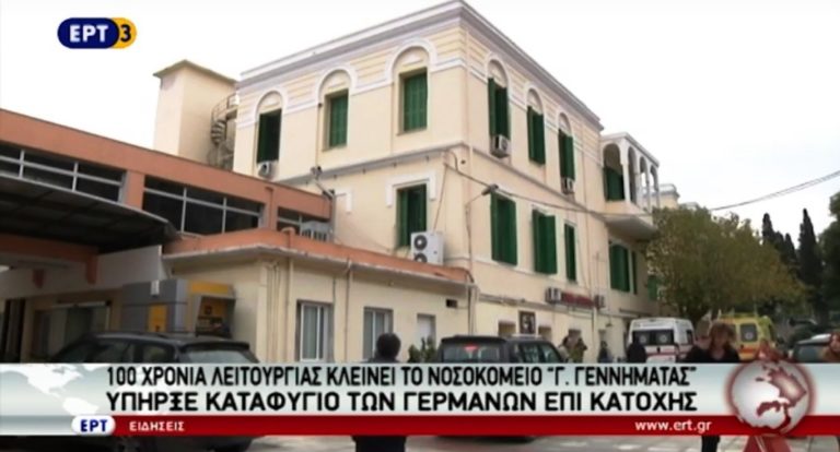 100 χρόνια λειτουργίας κλείνει το νοσοκομείο Γεννηματάς (video)