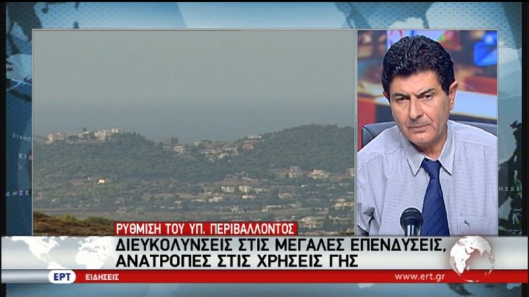 Αλλαγές στη χρήση γης και διευκόλυνση των επενδύσεων (video)