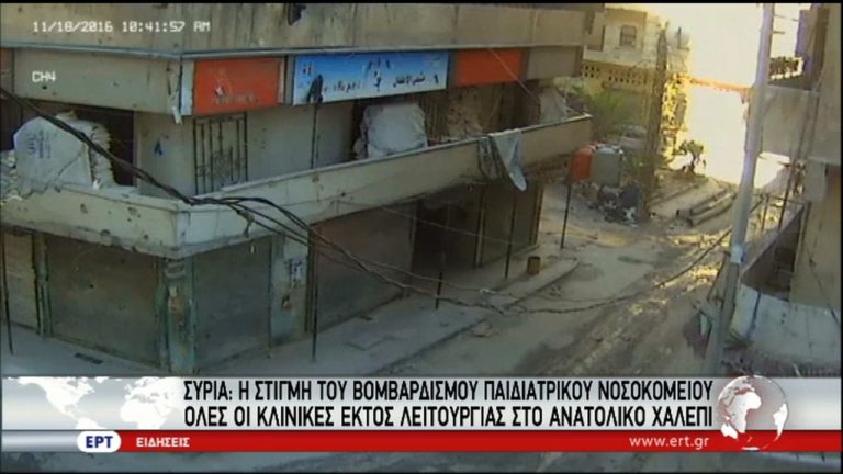Χαλέπι: Η δραματική στιγμή του βομβαρδισμού παιδιατρικού νοσοκομείου (video)