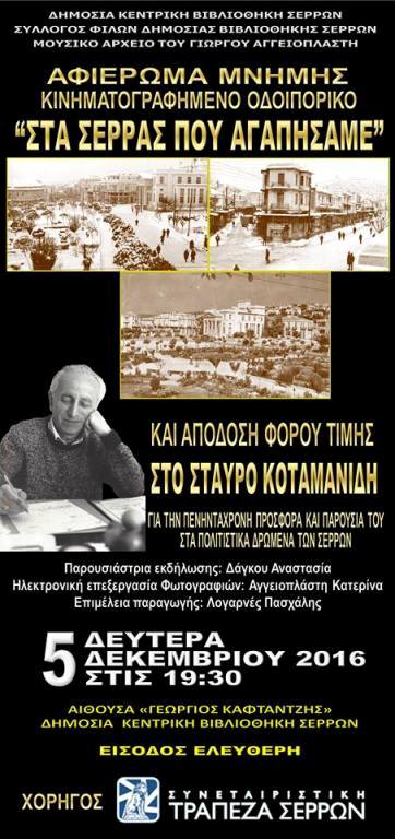 Σέρρες:«Στα Σέρρας που αγαπήσαμε»