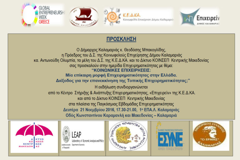 Ημερίδα για τις κοινωνικές επιχειρήσεις στην Καλαμαριά