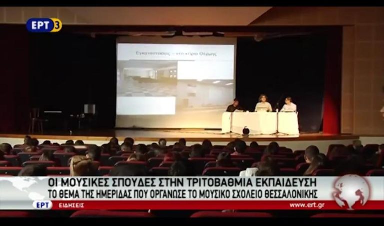 Ημερίδα για τις μουσικές σπουδές στην Τριτοβάθμια εκπαίδευση (video)