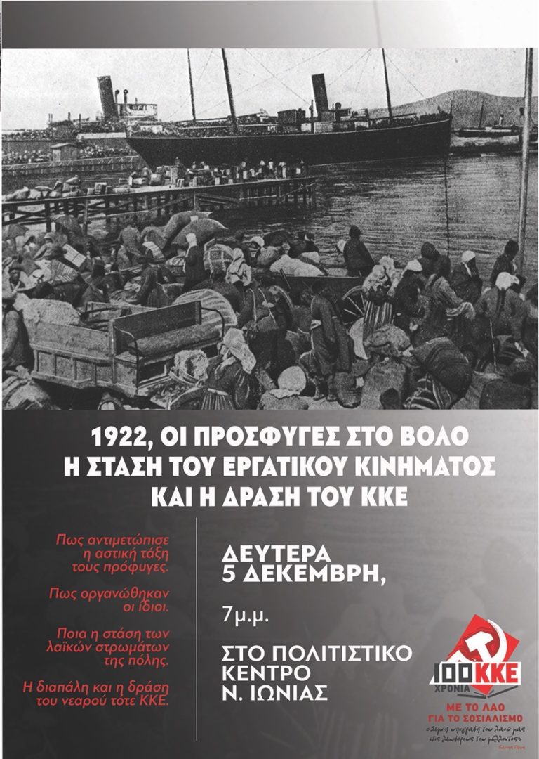 Βόλος: Εκδήλωση για τους πρόσφυγες του 1922 στο Βόλο