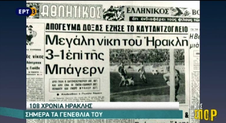 Γενέθλια Ηρακλή : Συμπληρωνει σήμερα 108 χρόνια (video)