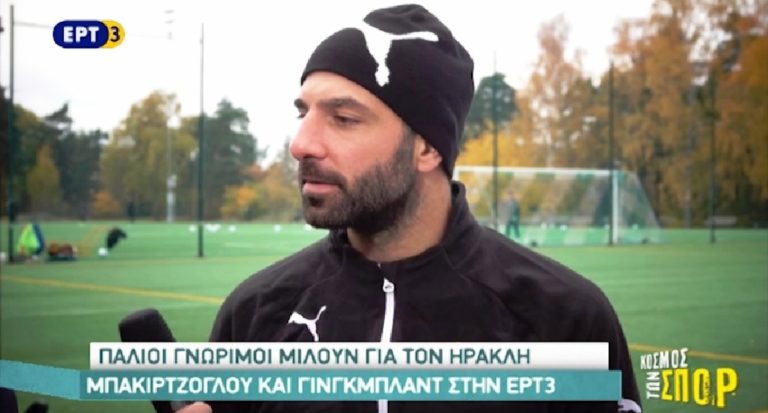 Παλιοί γνώριμοι μιλούν για τον Ηρακλή (video)