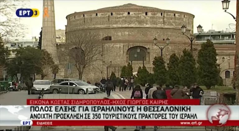 Πόλος έλξης για τους Ισραηλινούς η Θεσσαλονίκη (video)