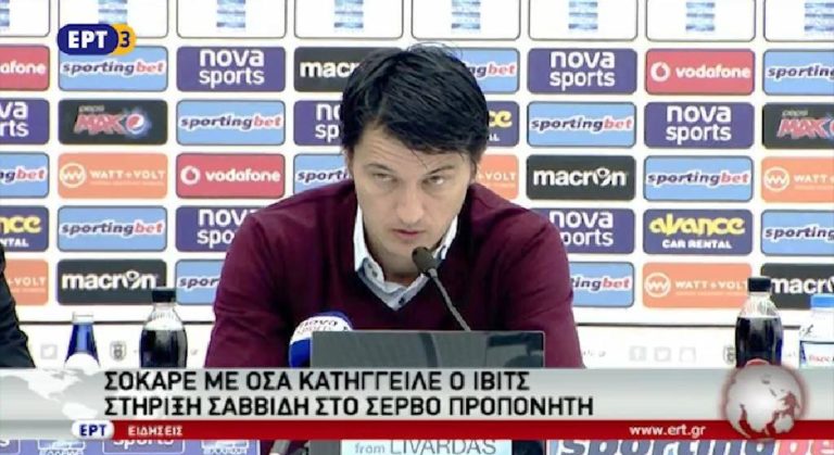 ΠΑΟΚ: Σόκαρε με όσα κατήγγειλε ο Ίβιτς (video)