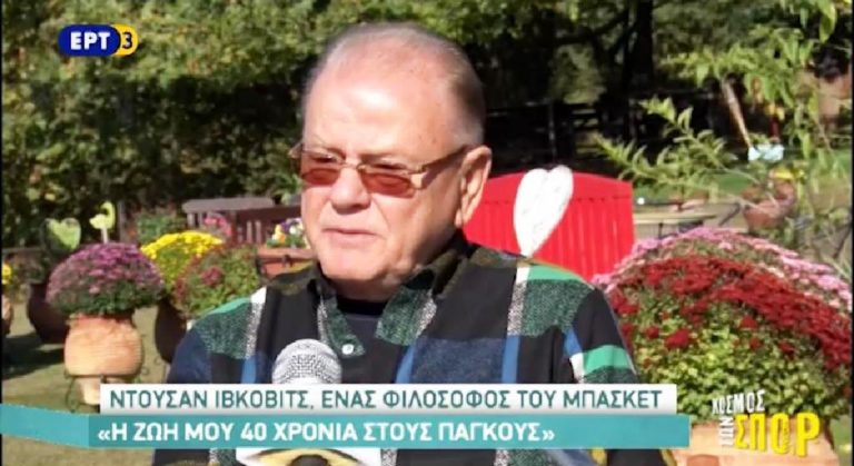 Ντούσαν Ιβκοβιτς : Ένας φιλόσοφος του μπάσκετ στις Σέρρες (video)