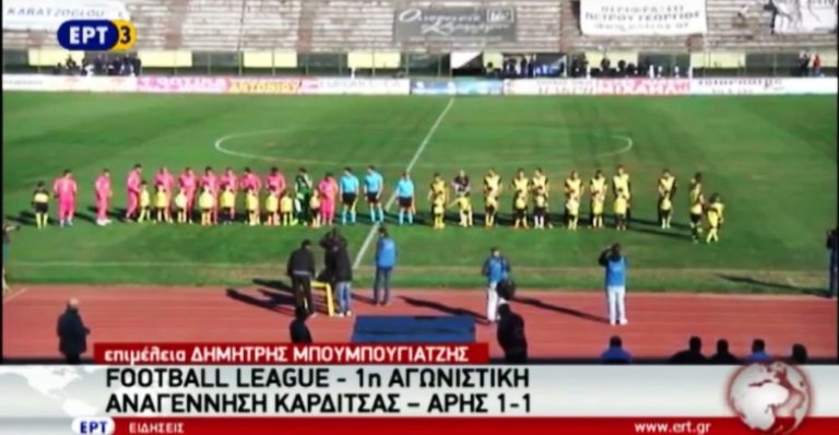 FOOTBALL LEAGUE – 1η Αγωνιστική “Αναγέννηση Καρδίτσας – Άρης 1-1”