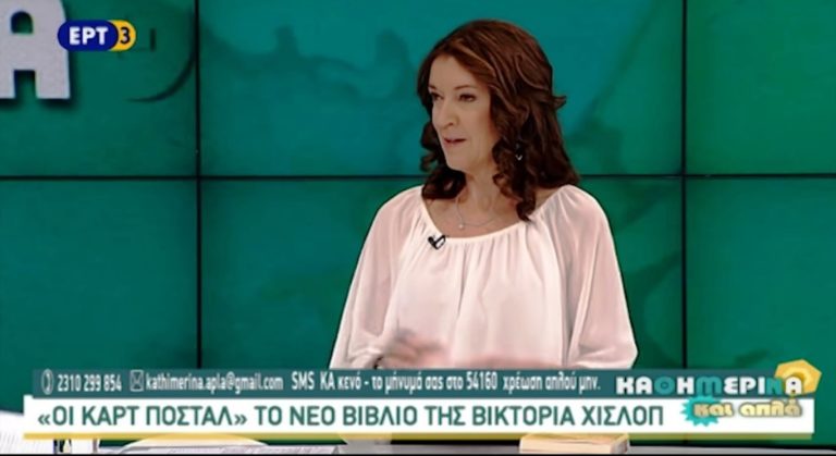 «Οι Καρτ Ποστάλ» το νέο βιβλίο της Βικτόρια Χίσλοπ (video)