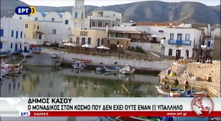 Δήμος Κάσου, ο μοναδικός στον κόσμο που δεν έχει ούτε έναν (!) υπάλληλο (video)