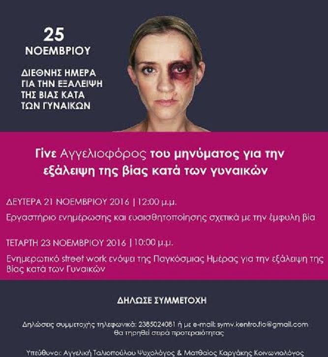 Φλώρινα: Η ομάδα Αγγελιοφόρων κατά της βίας εν δράσει