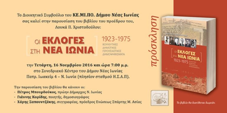“Οι εκλογές στη Ν. Ιωνία 1923 – 1975” – Νέο βιβλίο από το Λ. Χριστοδούλου