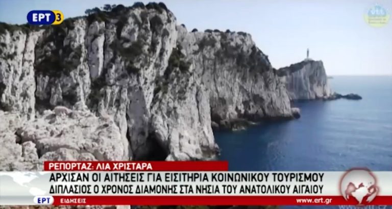 Άρχισαν οι αιτήσεις για το Πρόγραμμα Κοινωνικού Τουρισμού του ΟΑΕΔ (video)