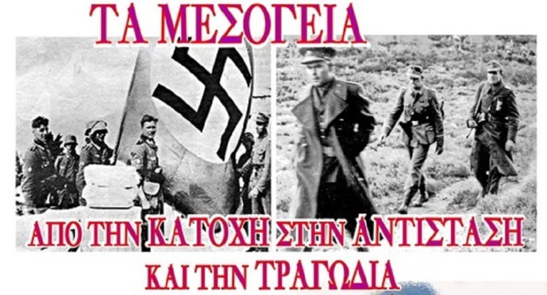 Τα Μεσόγεια στην Κατοχή την Αντίσταση και την Τραγωδία