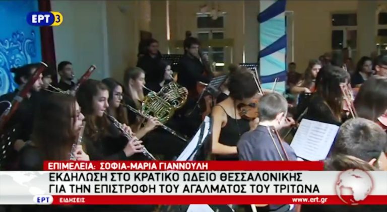 Eκδήλωση στο κρατικό ωδείο Θεσσαλονίκης για την επιστροφή του αγάλματος του Tρίτωνα(video)