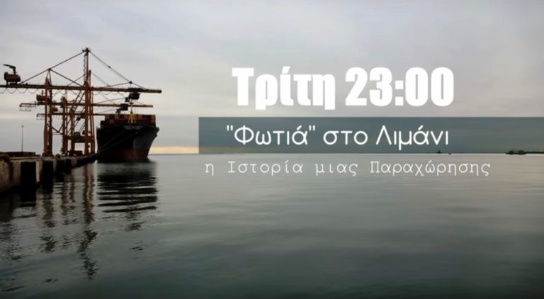 Φωτιά στο Λιμάνι – Τρίτη 22 Νοεμβρίου, 23.00  (trailer)