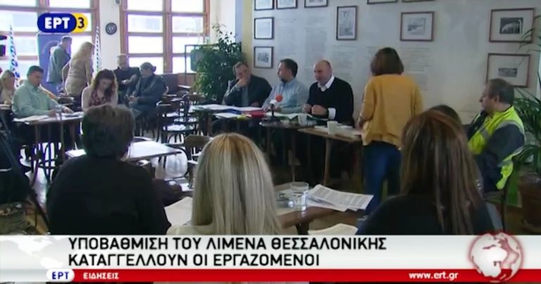 Αντιδρούν στην υποβάθμιση του λιμανιού της Θεσσαλονίκης οι εργαζόμενοι (video)